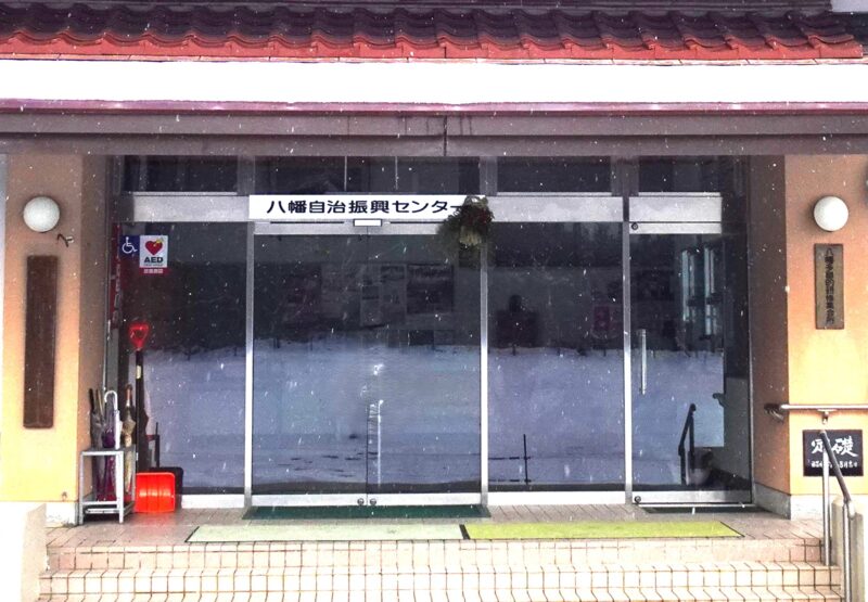 八幡自治振興センター（玄関写真）